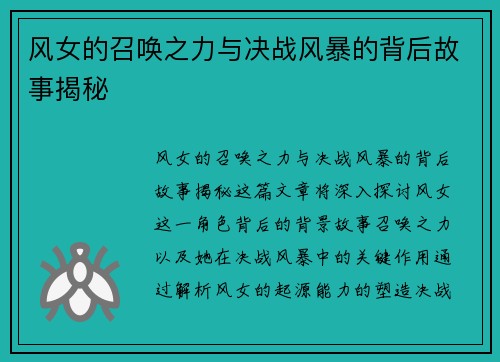 风女的召唤之力与决战风暴的背后故事揭秘