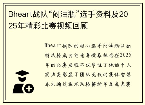 Bheart战队“闷油瓶”选手资料及2025年精彩比赛视频回顾