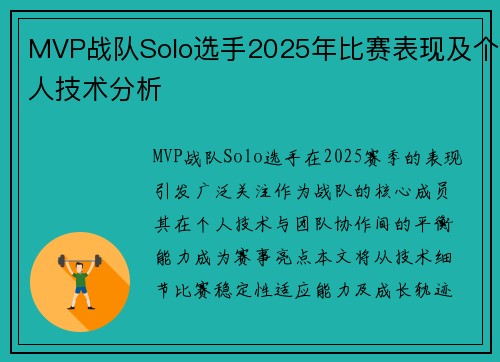 MVP战队Solo选手2025年比赛表现及个人技术分析