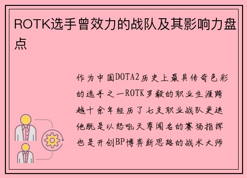 ROTK选手曾效力的战队及其影响力盘点