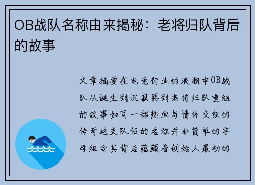 OB战队名称由来揭秘：老将归队背后的故事