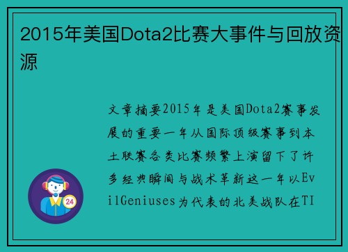 2015年美国Dota2比赛大事件与回放资源