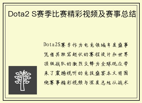 Dota2 S赛季比赛精彩视频及赛事总结