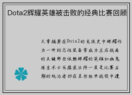 Dota2辉耀英雄被击败的经典比赛回顾