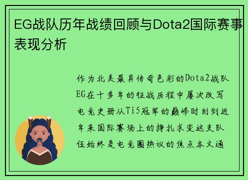EG战队历年战绩回顾与Dota2国际赛事表现分析