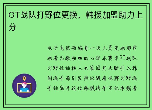GT战队打野位更换，韩援加盟助力上分