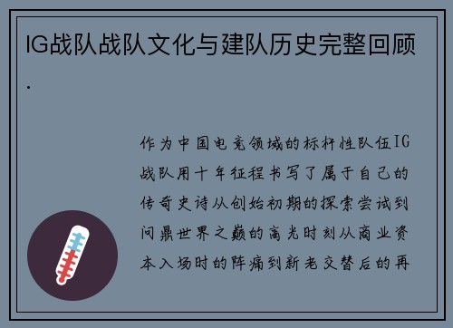 IG战队战队文化与建队历史完整回顾.