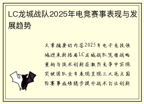 LC龙城战队2025年电竞赛事表现与发展趋势