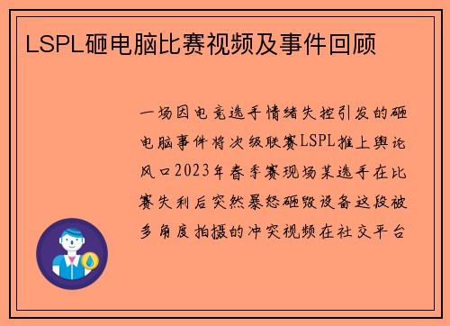 LSPL砸电脑比赛视频及事件回顾