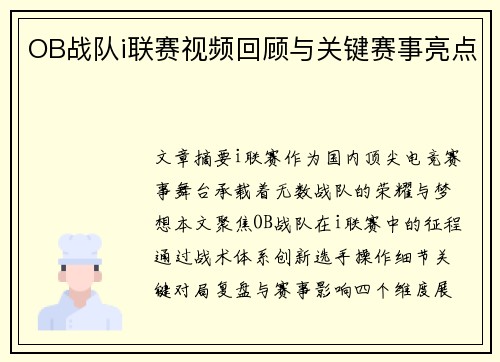 OB战队i联赛视频回顾与关键赛事亮点