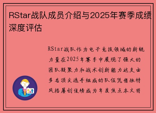 RStar战队成员介绍与2025年赛季成绩深度评估