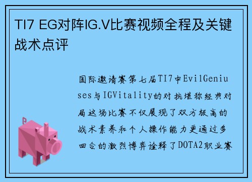 TI7 EG对阵IG.V比赛视频全程及关键战术点评
