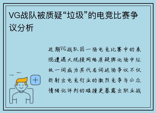 VG战队被质疑“垃圾”的电竞比赛争议分析