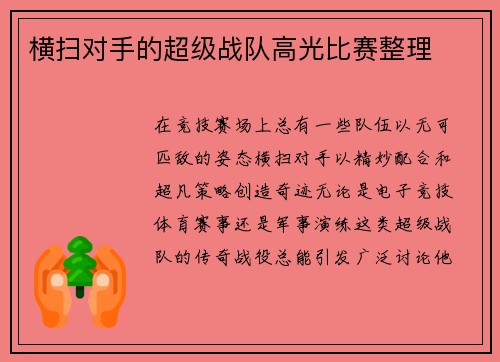 横扫对手的超级战队高光比赛整理