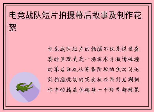 电竞战队短片拍摄幕后故事及制作花絮