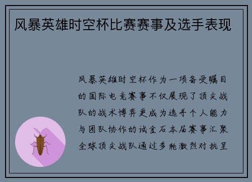 风暴英雄时空杯比赛赛事及选手表现