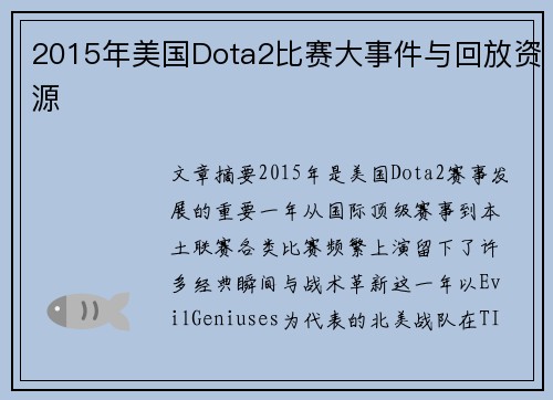 2015年美国Dota2比赛大事件与回放资源