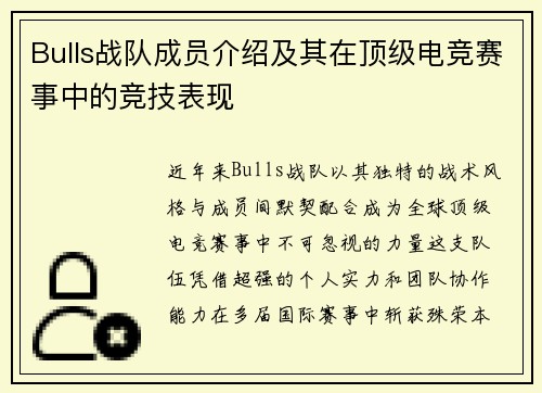 Bulls战队成员介绍及其在顶级电竞赛事中的竞技表现