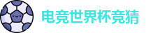 电竞世界杯竞猜